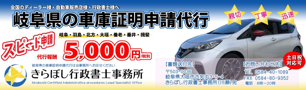岐阜県、車庫証明、申請代行専用サイト、きらぼし行政書士事務所